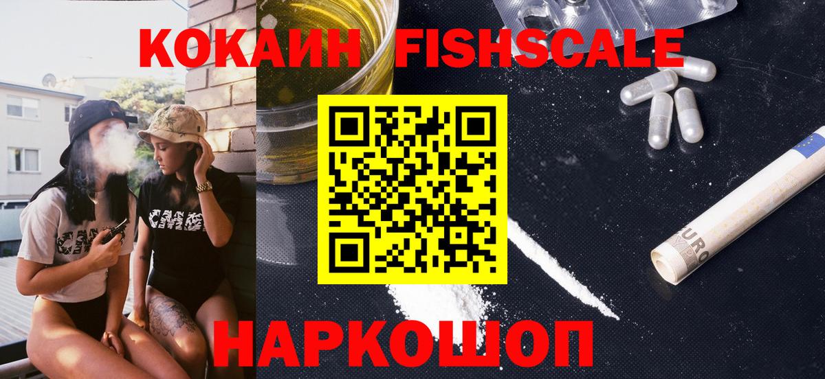 КОКАИН FishScale Тюмень