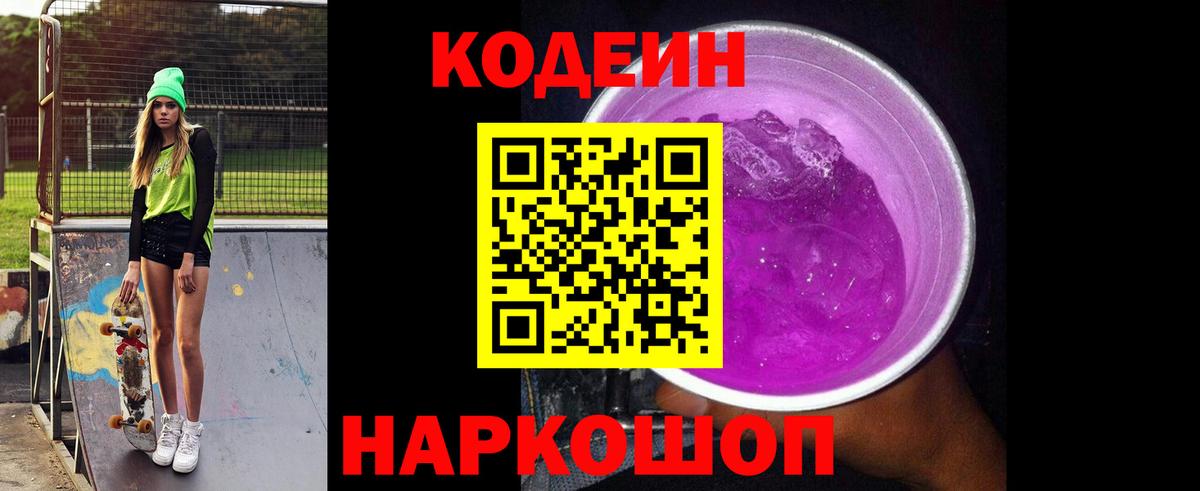 Кодеин напиток Lean (лин)  Вход с VPN  Тюмень 