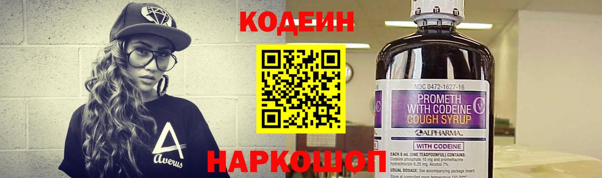 Кодеин Purple Drank Тюмень
